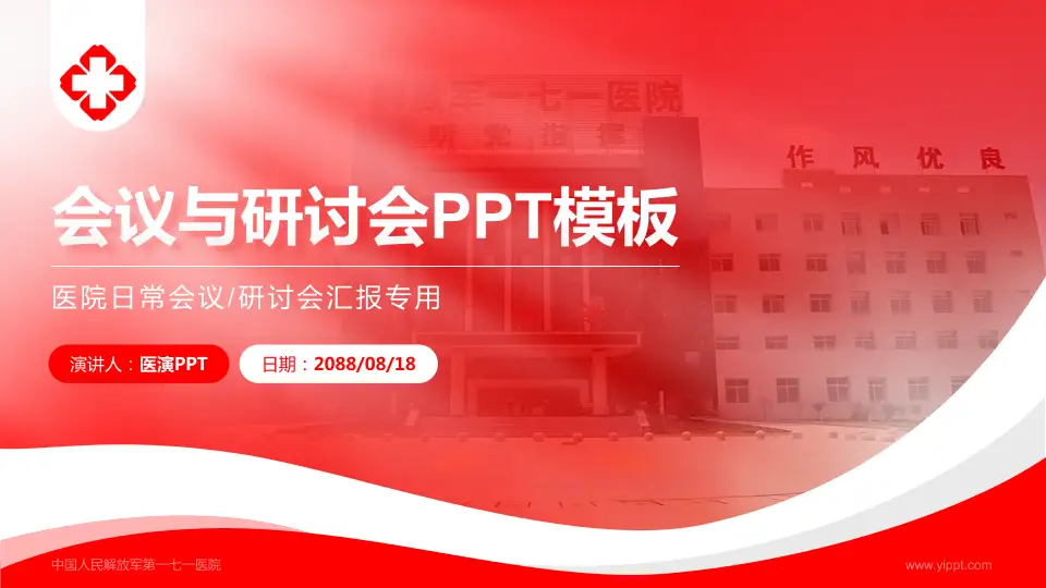 中国人民解放军第一七一医院会议与研讨会PPT模板16:9格式PPT封面效果预览图
