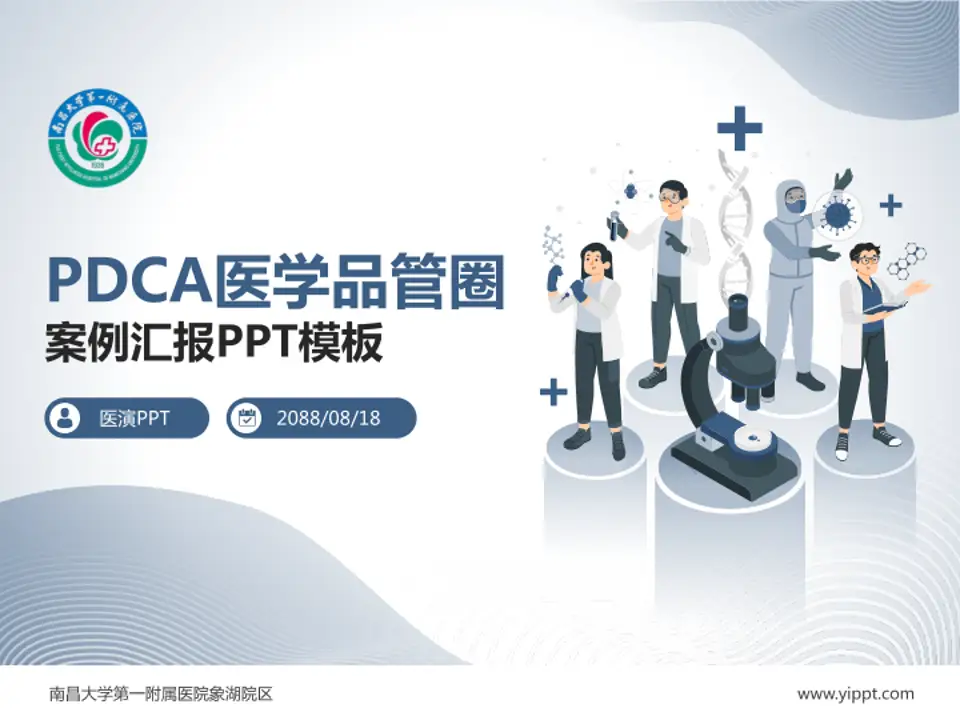 南昌大学第一附属医院象湖院区品管圈PDCA演示专用PPT模板4:3格式PPT封面效果预览图