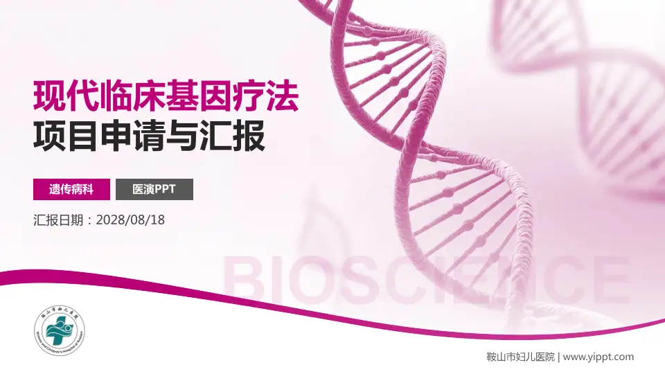 鞍山市妇儿医院项目申请与汇报PPT模板16:9格式PPT封面效果预览图