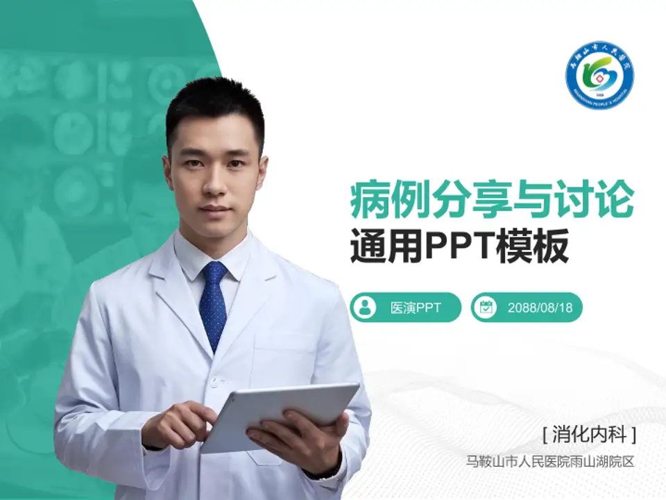马鞍山市人民医院雨山湖院区病例分享与讨论PPT模板4:3格式PPT封面效果预览图