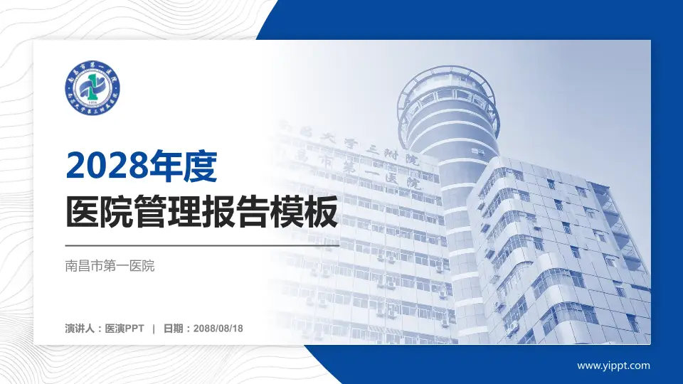 南昌市第一医院医院管理报告PPT模板16:9格式PPT封面效果预览图