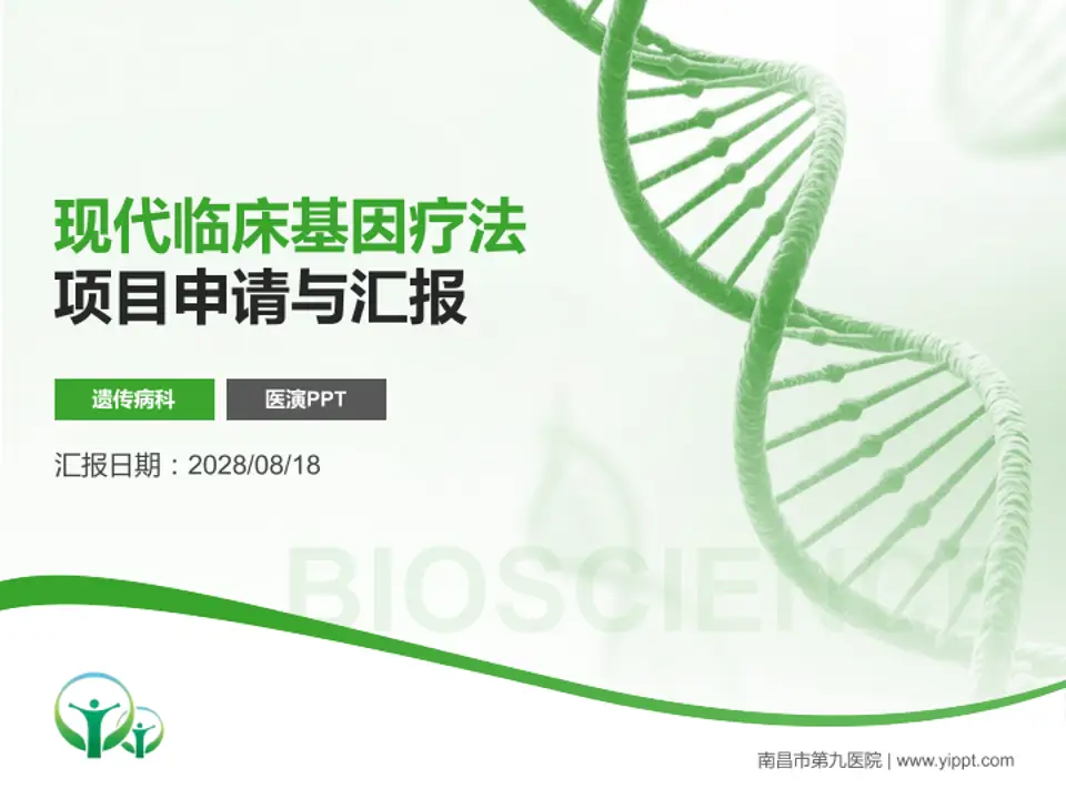 南昌市第九医院项目申请与汇报PPT模板4:3格式PPT封面效果预览图