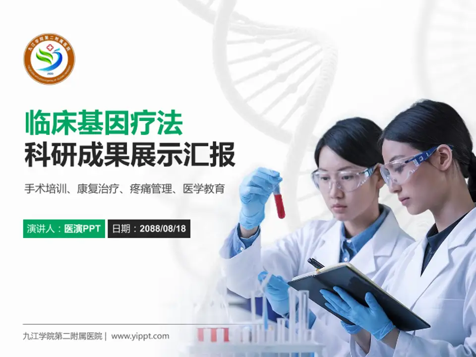 九江学院第二附属医院科研成果展示PPT模板4:3格式PPT封面效果预览图