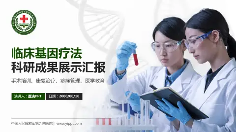 中国人民解放军第九四医院科研成果展示PPT模板