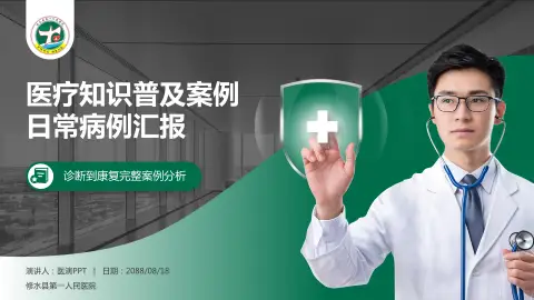 修水县第一人民医院医疗知识普及PPT模板