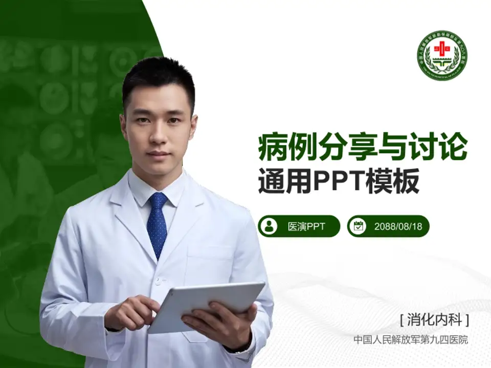 中国人民解放军第九四医院病例分享与讨论PPT模板4:3格式PPT封面效果预览图