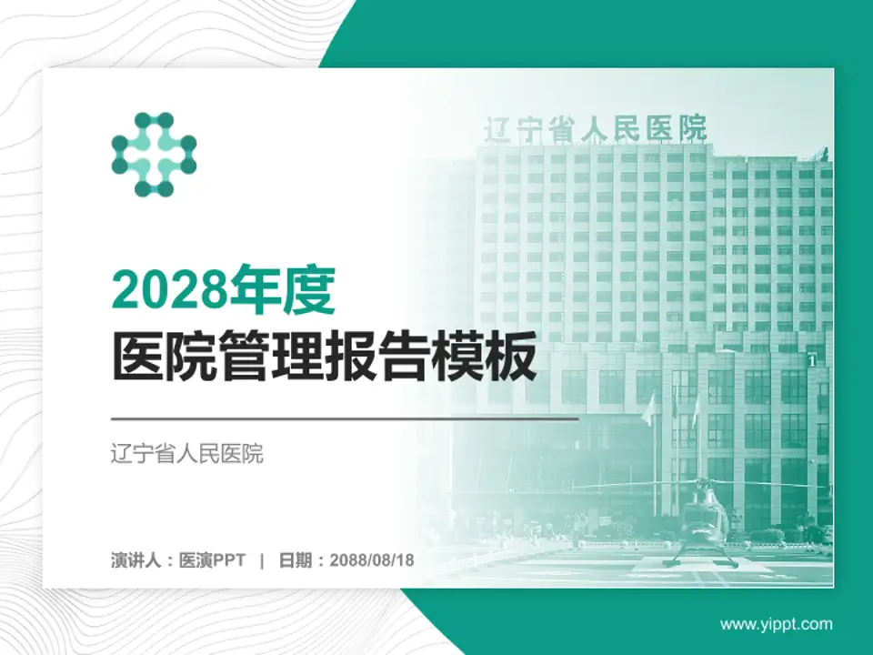 辽宁省人民医院医院管理报告PPT模板4:3格式PPT封面效果预览图