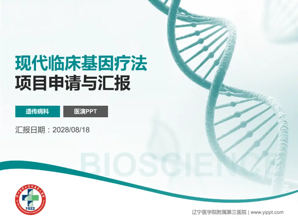 辽宁医学院附属第三医院项目申请与汇报PPT模板4:3格式PPT封面效果预览图