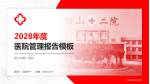 鞍山市第二医院医院管理报告PPT模板_幻灯片封面预览图