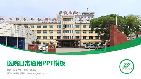 辽阳市中医院医院简介/日常通用PPT模板