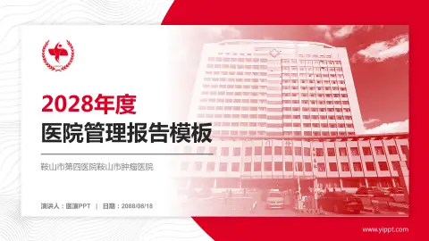 鞍山市第四医院鞍山市肿瘤医院医院管理报告PPT模板