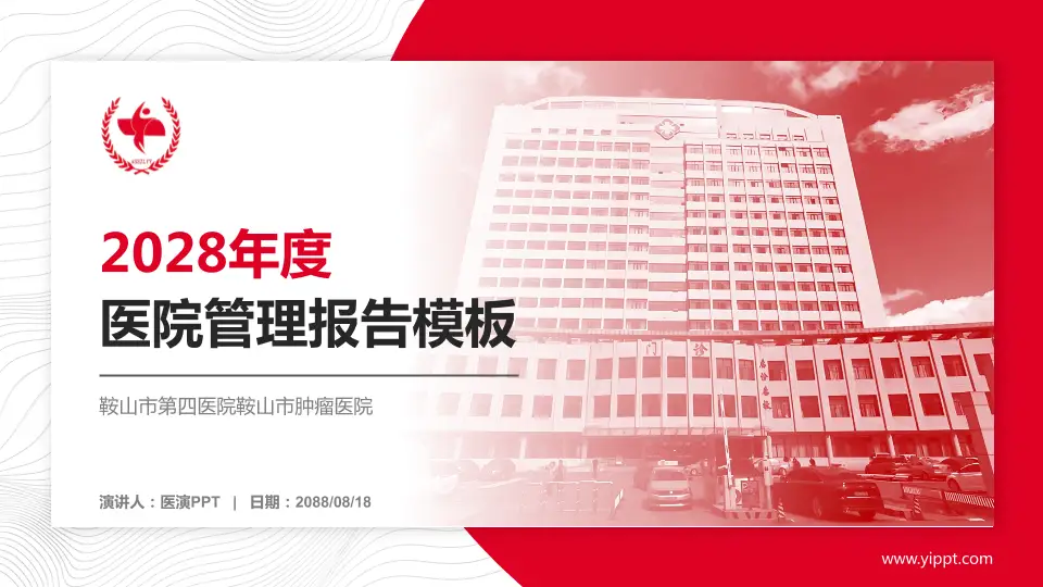 鞍山市第四医院鞍山市肿瘤医院医院管理报告PPT模板16:9格式PPT封面效果预览图