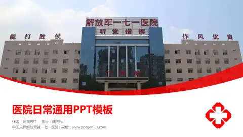 中国人民解放军第一七一医院医院简介/日常通用PPT模板