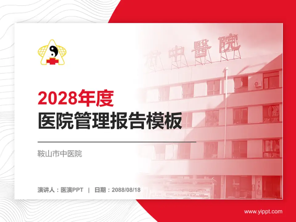 鞍山市中医院医院管理报告PPT模板4:3格式PPT封面效果预览图