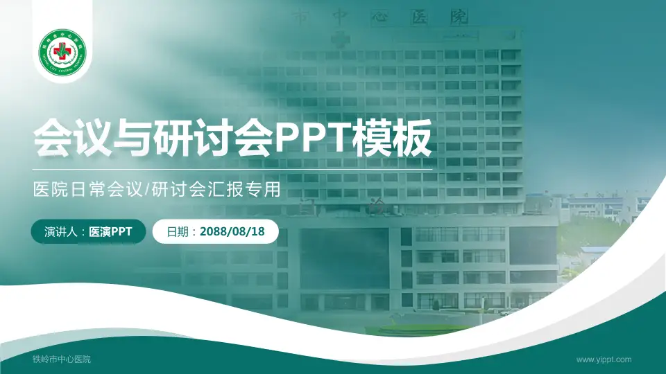 铁岭市中心医院会议与研讨会PPT模板16:9格式PPT封面效果预览图