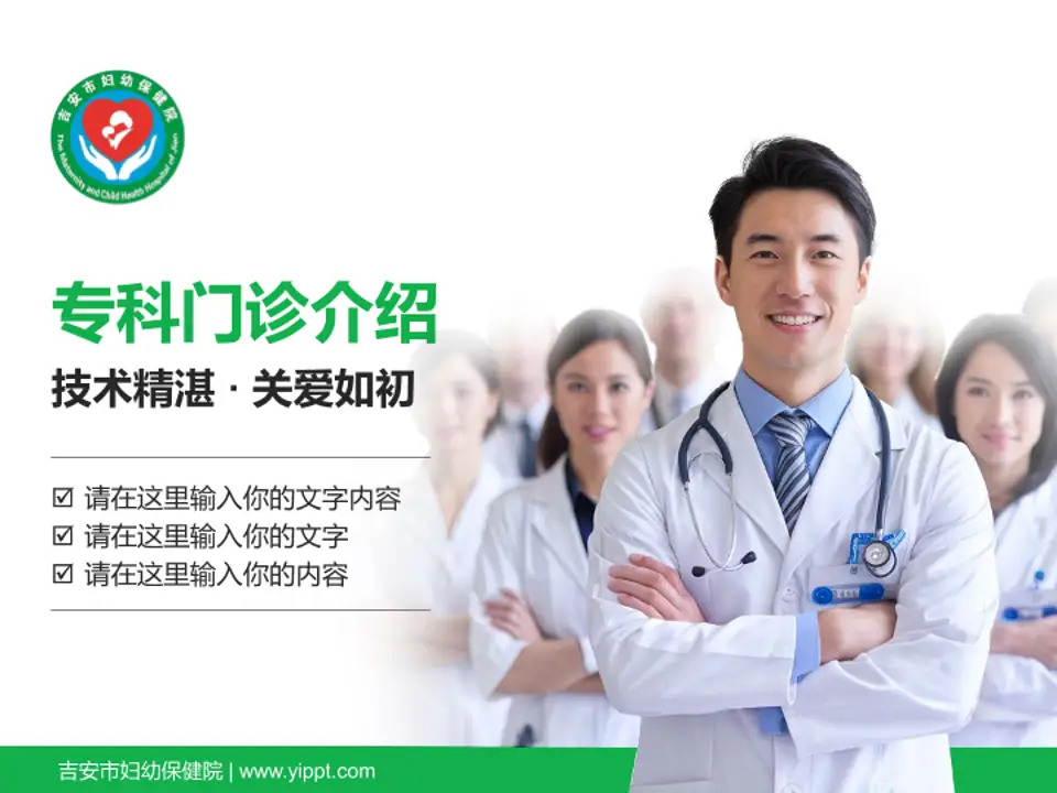 吉安市妇幼保健院科室介绍与推广PPT模板4:3格式PPT封面效果预览图