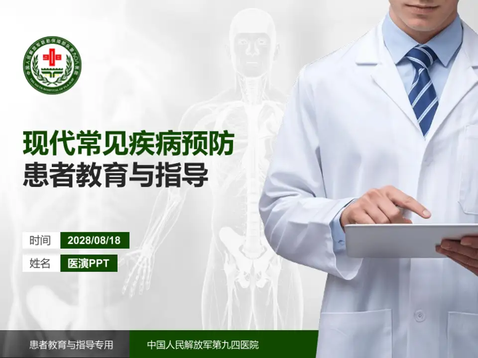 中国人民解放军第九四医院患者教育与指导PPT模板4:3格式PPT封面效果预览图