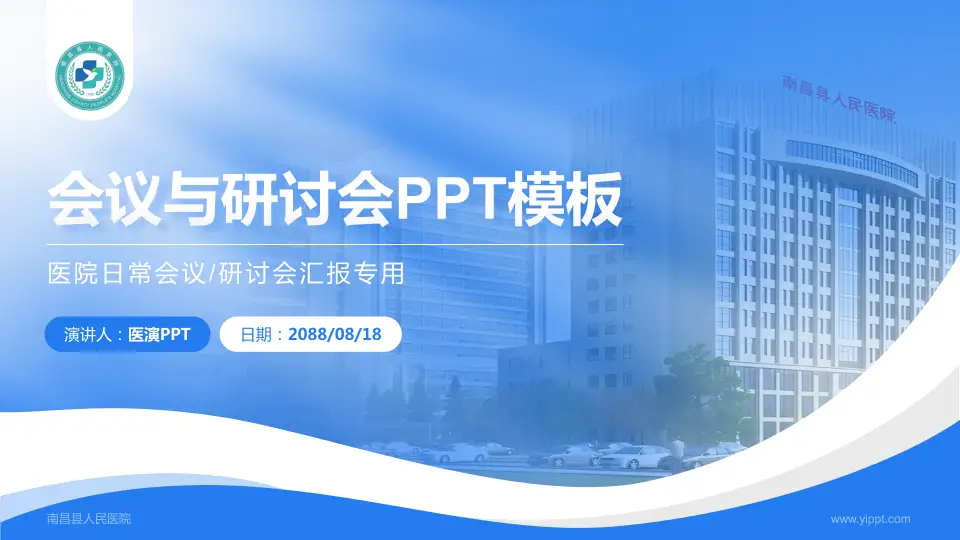 南昌县人民医院会议与研讨会PPT模板16:9格式PPT封面效果预览图