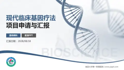 南昌大学第一附属医院项目申请与汇报PPT模板