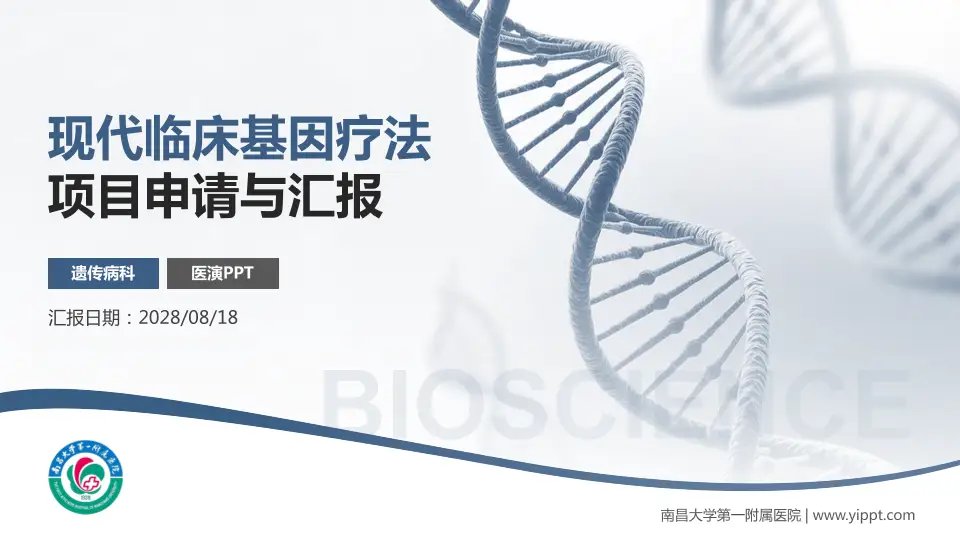 南昌大学第一附属医院项目申请与汇报PPT模板16:9格式PPT封面效果预览图