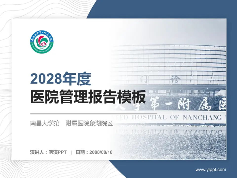 南昌大学第一附属医院象湖院区医院管理报告PPT模板4:3格式PPT封面效果预览图