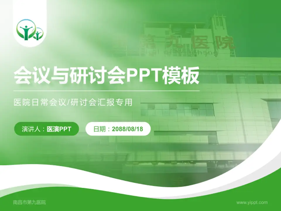 南昌市第九医院会议与研讨会PPT模板4:3格式PPT封面效果预览图