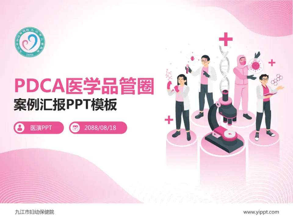 九江市妇幼保健院品管圈PDCA演示专用PPT模板4:3格式PPT封面效果预览图