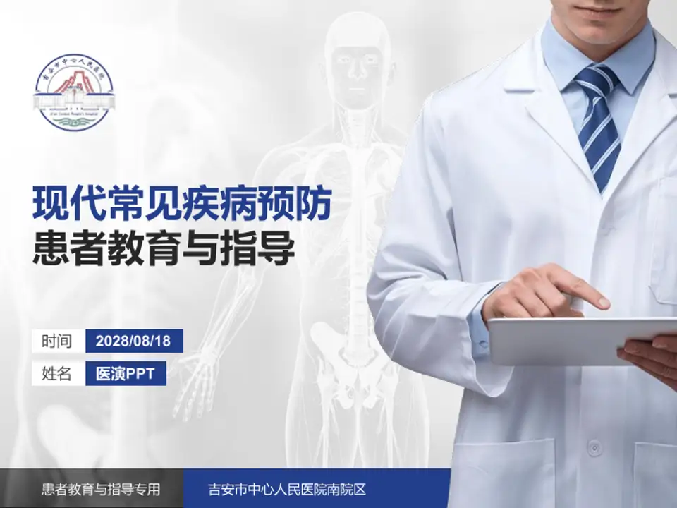 吉安市中心人民医院南院区患者教育与指导PPT模板4:3格式PPT封面效果预览图