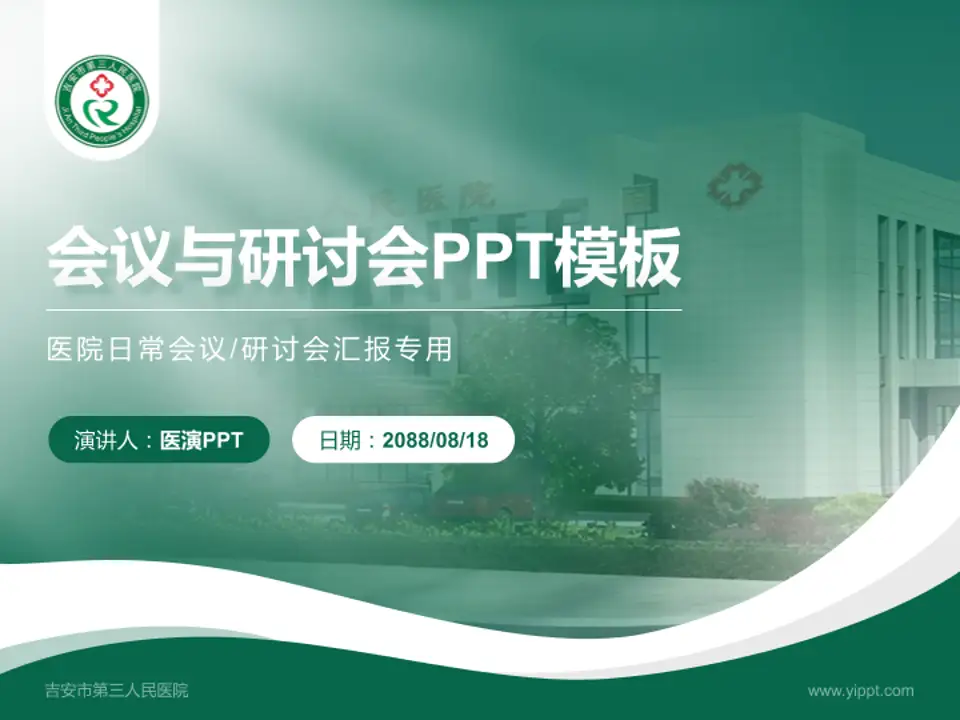 吉安市第三人民医院会议与研讨会PPT模板4:3格式PPT封面效果预览图