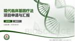 中国人民解放军第九四医院项目申请与汇报PPT模板_幻灯片封面预览图