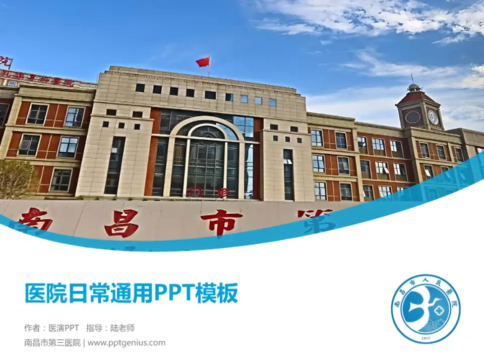 南昌市第三医院医院简介/日常通用PPT模板4:3格式PPT封面效果预览图