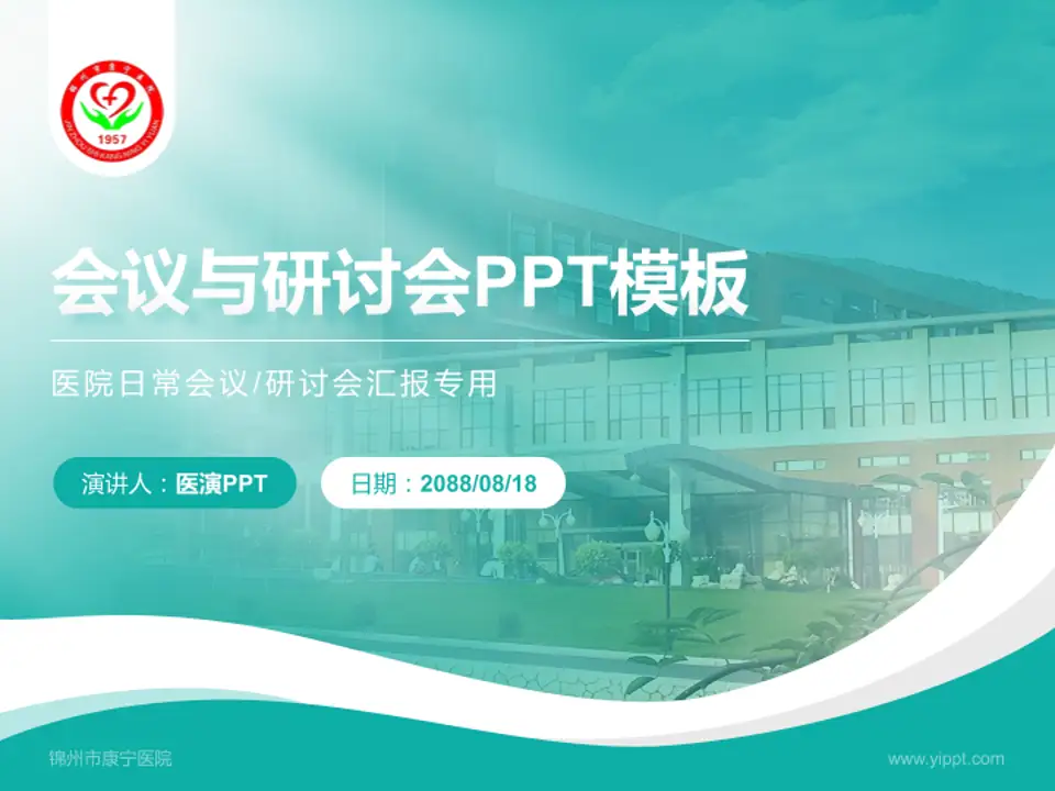 锦州市康宁医院会议与研讨会PPT模板4:3格式PPT封面效果预览图