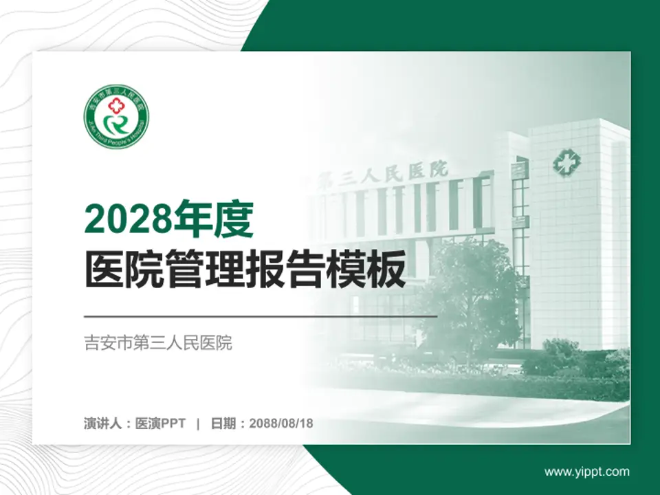 吉安市第三人民医院医院管理报告PPT模板4:3格式PPT封面效果预览图