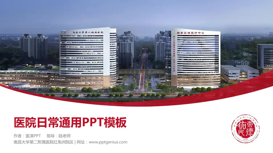 南昌大学第二附属医院红角洲院区医院简介/日常通用PPT模板16:9格式PPT封面效果预览图