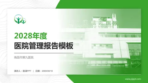 南昌市第九医院医院管理报告PPT模板
