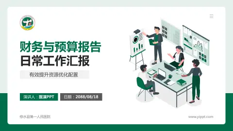 修水县第一人民医院财务与预算报告PPT模板