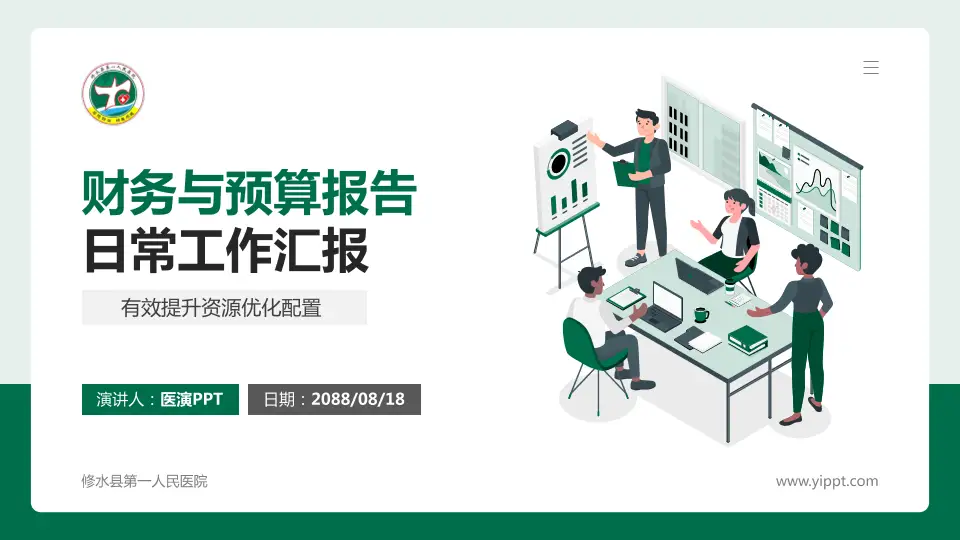修水县第一人民医院财务与预算报告PPT模板16:9格式PPT封面效果预览图