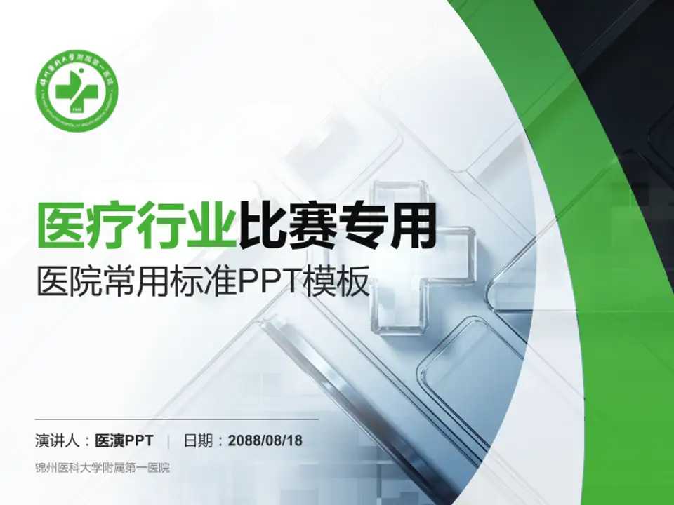 锦州医科大学附属第一医院医疗行业比赛专用PPT模板4:3格式PPT封面效果预览图