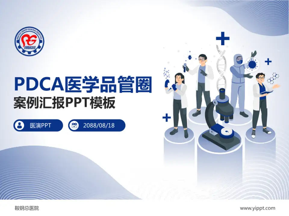 鞍钢总医院品管圈PDCA演示专用PPT模板4:3格式PPT封面效果预览图