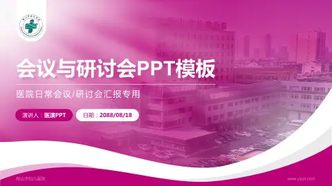 鞍山市妇儿医院会议与研讨会PPT模板