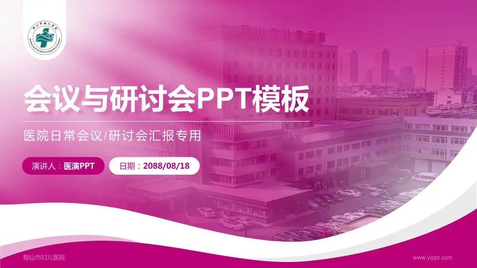 鞍山市妇儿医院会议与研讨会PPT模板16:9格式PPT封面效果预览图
