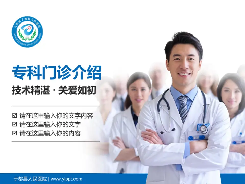 于都县人民医院科室介绍与推广PPT模板4:3格式PPT封面效果预览图