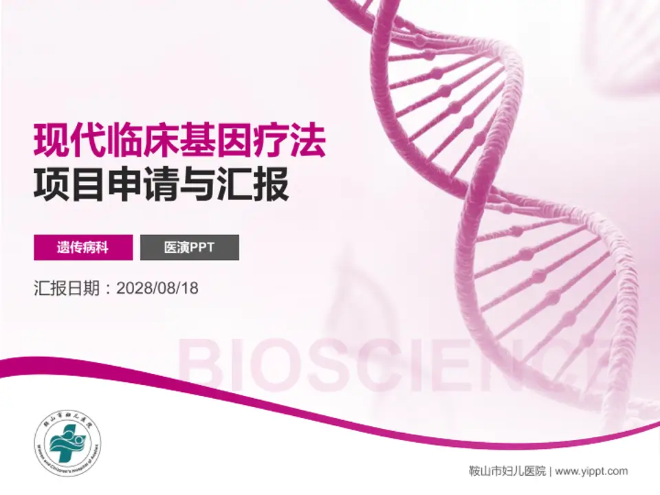 鞍山市妇儿医院项目申请与汇报PPT模板4:3格式PPT封面效果预览图