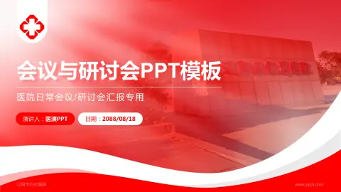 辽阳市石化医院会议与研讨会PPT模板