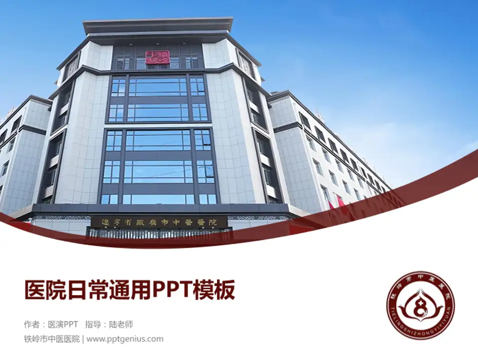铁岭市中医医院医院简介/日常通用PPT模板4:3格式PPT封面效果预览图