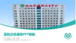 辽宁沈阳市精神卫生中心医院简介/日常通用PPT模板_幻灯片封面预览图