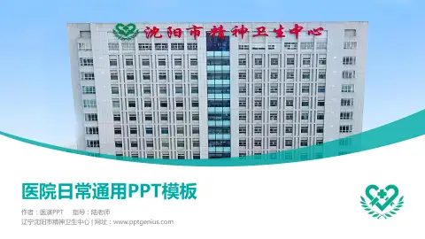 辽宁沈阳市精神卫生中心医院简介/日常通用PPT模板