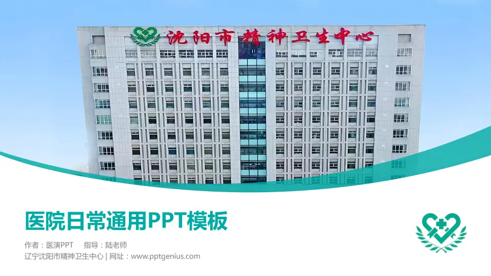 辽宁沈阳市精神卫生中心医院简介/日常通用PPT模板16:9格式PPT封面效果预览图