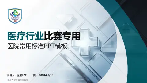 南昌大学第四附属医院医疗行业比赛专用PPT模板