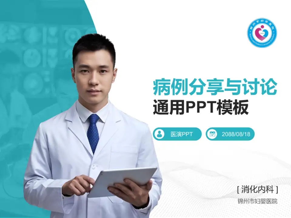 锦州市妇婴医院病例分享与讨论PPT模板4:3格式PPT封面效果预览图